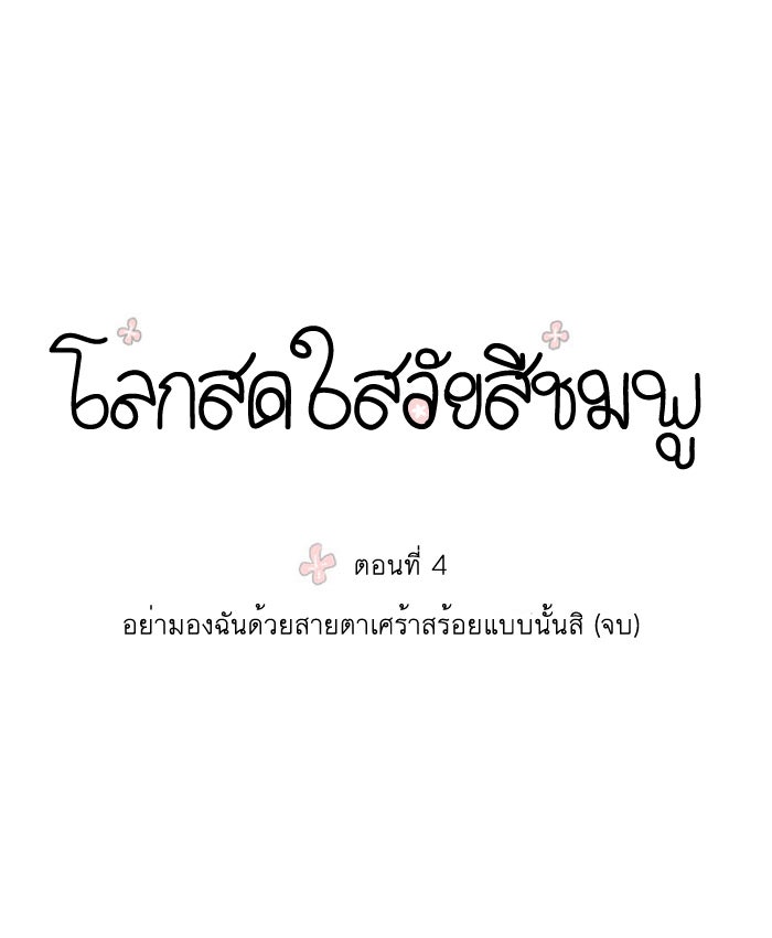 โลกสดใสวัยสีชมพู - หน้า 1