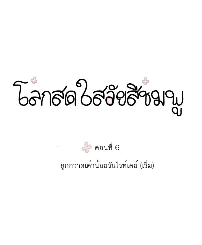 โลกสดใสวัยสีชมพู - หน้า 1