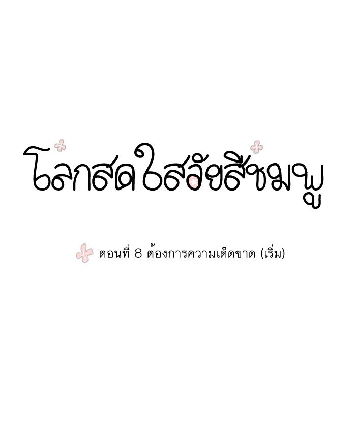 โลกสดใสวัยสีชมพู - หน้า 7