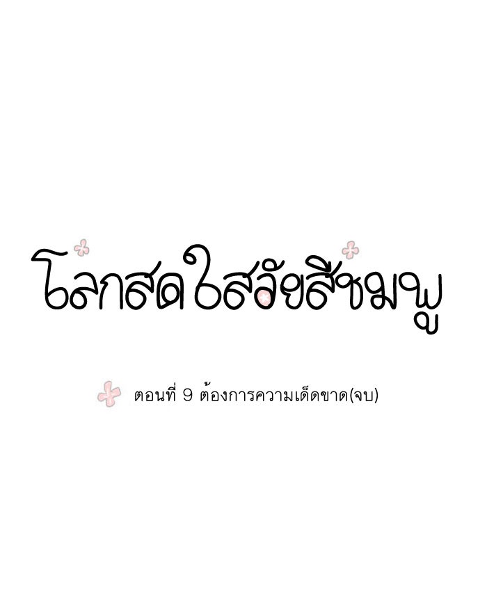 โลกสดใสวัยสีชมพู - หน้า 5