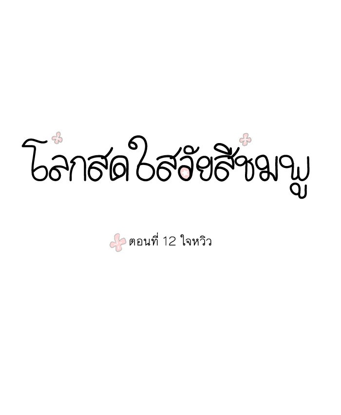 โลกสดใสวัยสีชมพู - หน้า 1