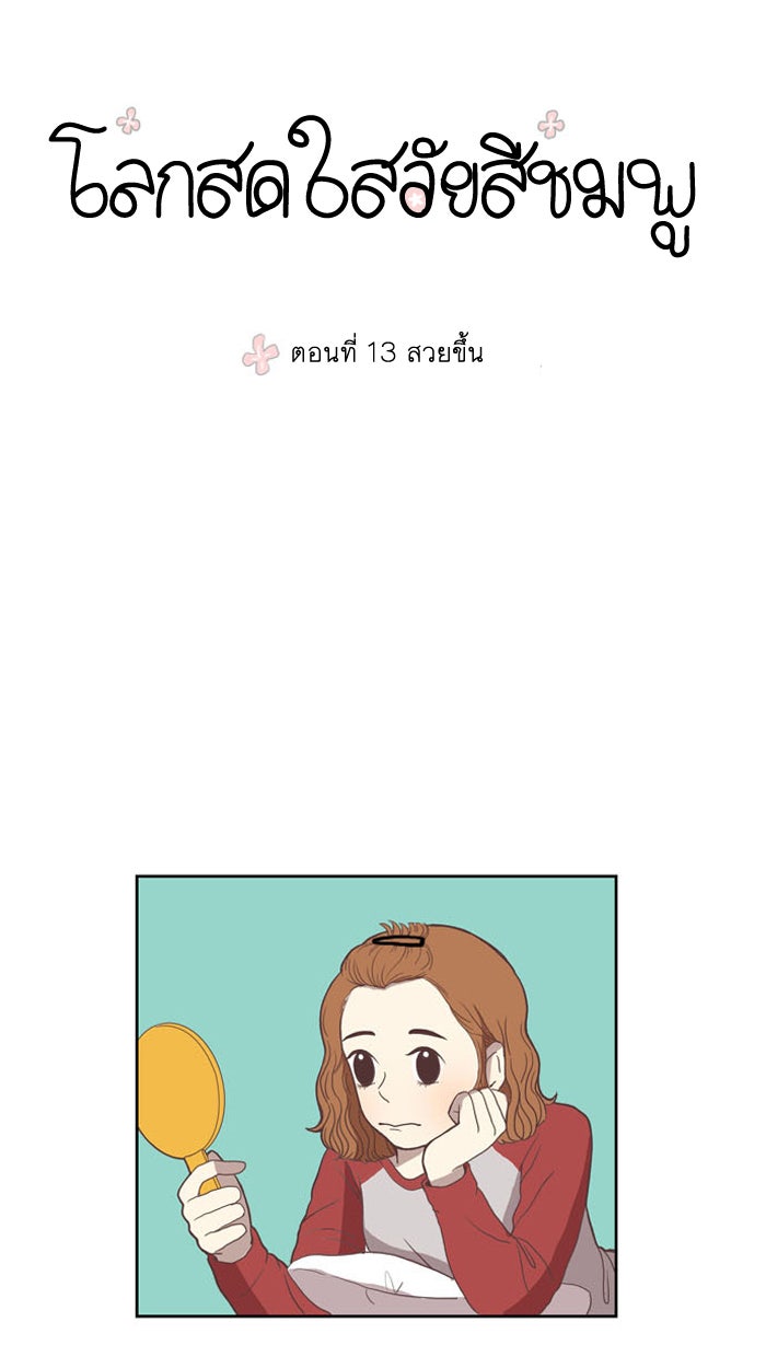 โลกสดใสวัยสีชมพู - หน้า 13