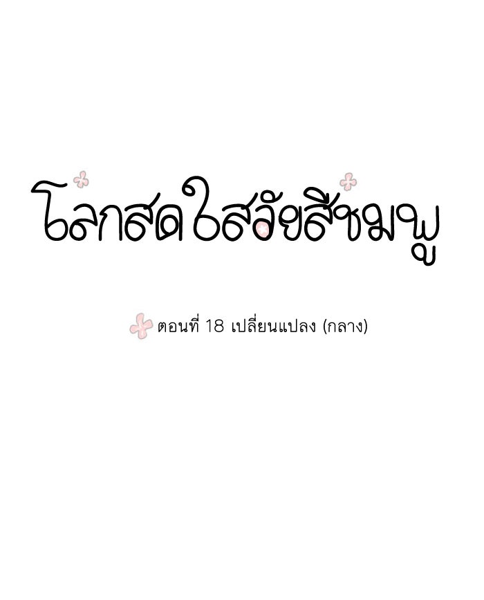 โลกสดใสวัยสีชมพู - หน้า 1