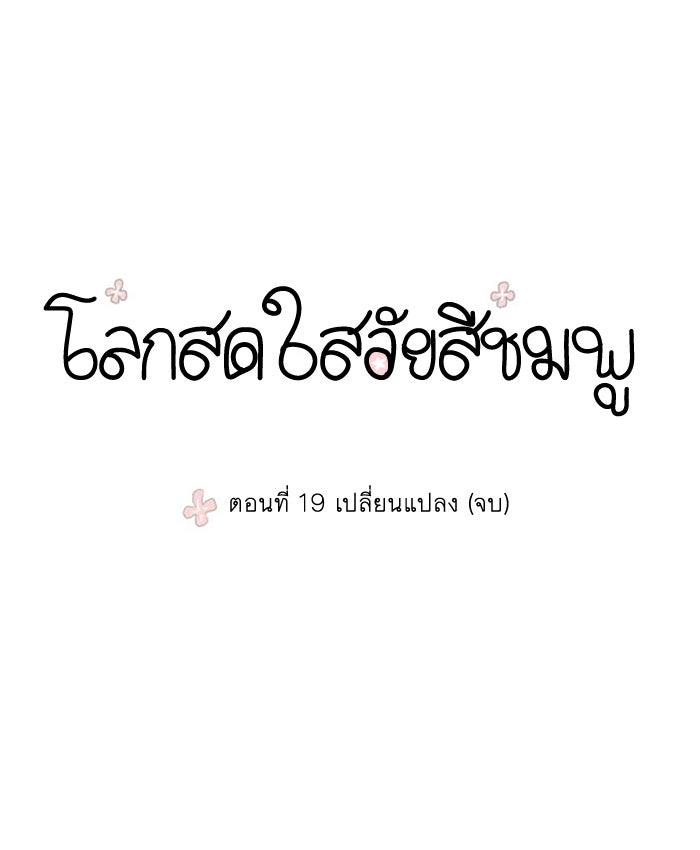 โลกสดใสวัยสีชมพู - หน้า 8