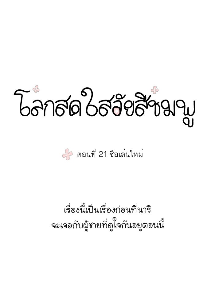 โลกสดใสวัยสีชมพู - หน้า 1
