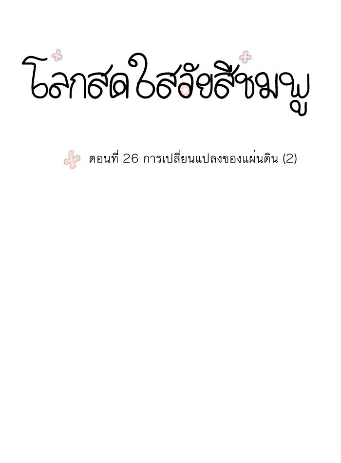 โลกสดใสวัยสีชมพู - หน้า 6