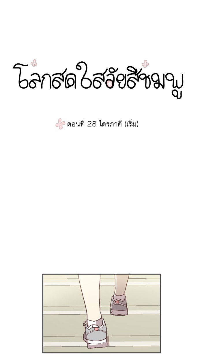 โลกสดใสวัยสีชมพู - หน้า 1