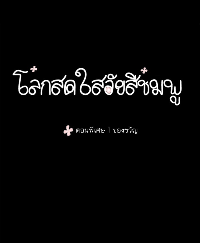 โลกสดใสวัยสีชมพู - หน้า 4