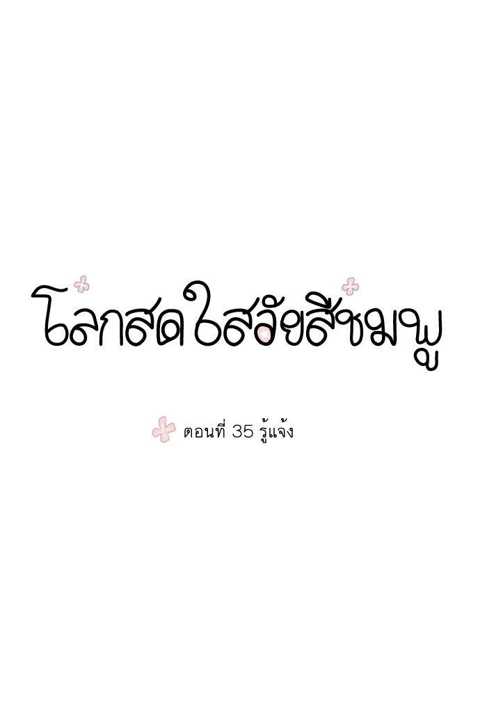 โลกสดใสวัยสีชมพู - หน้า 12