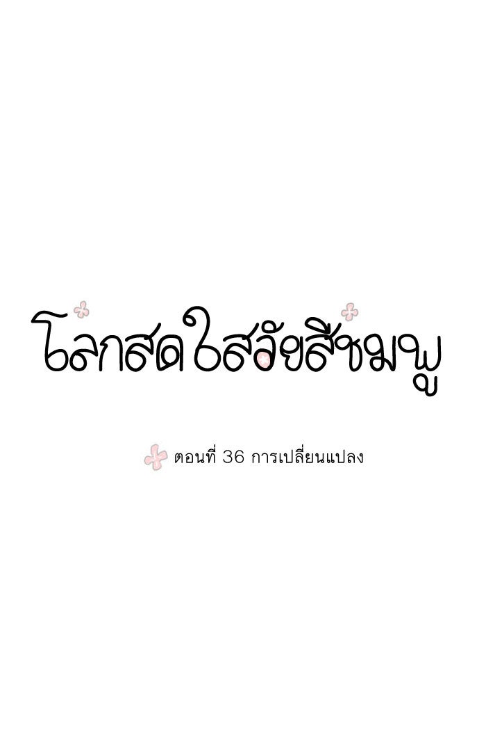 โลกสดใสวัยสีชมพู - หน้า 11