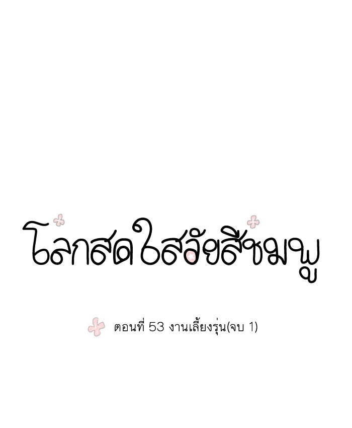 โลกสดใสวัยสีชมพู - หน้า 4