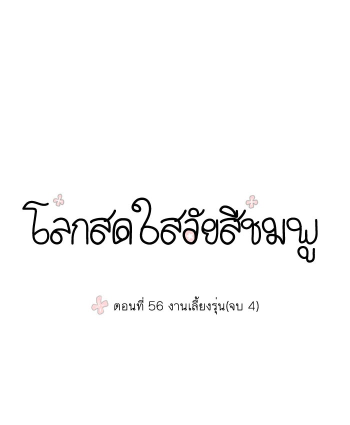โลกสดใสวัยสีชมพู - หน้า 1