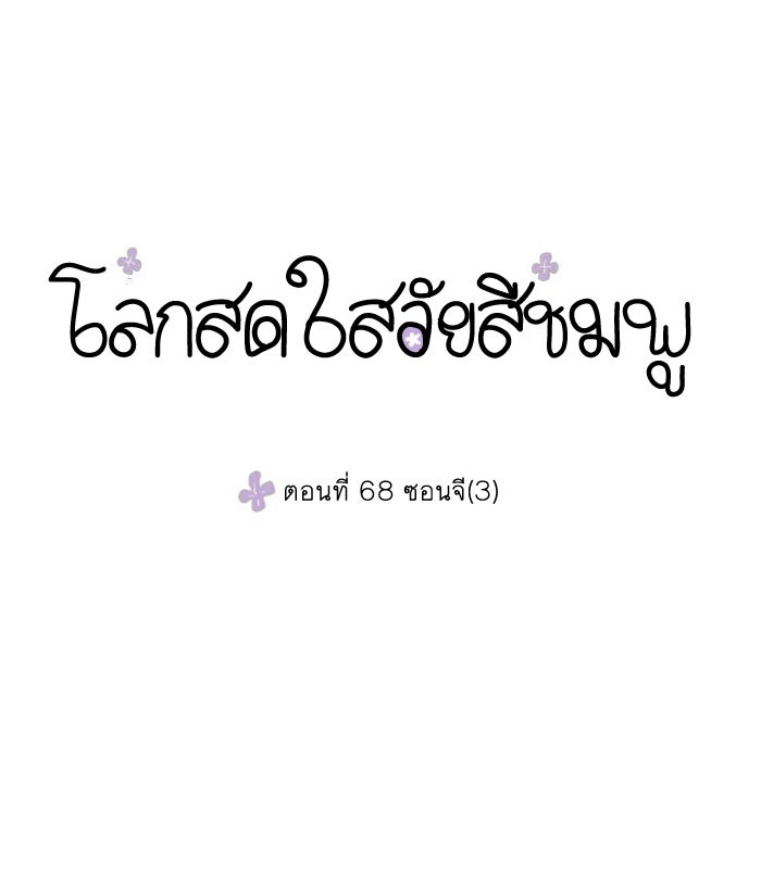โลกสดใสวัยสีชมพู - หน้า 1
