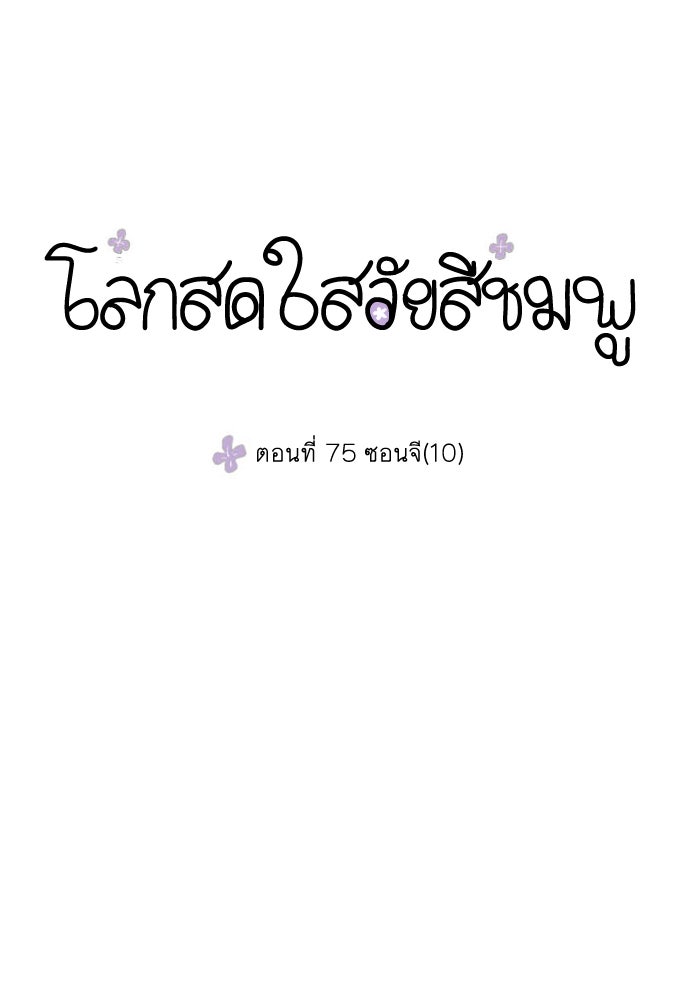 โลกสดใสวัยสีชมพู - หน้า 1