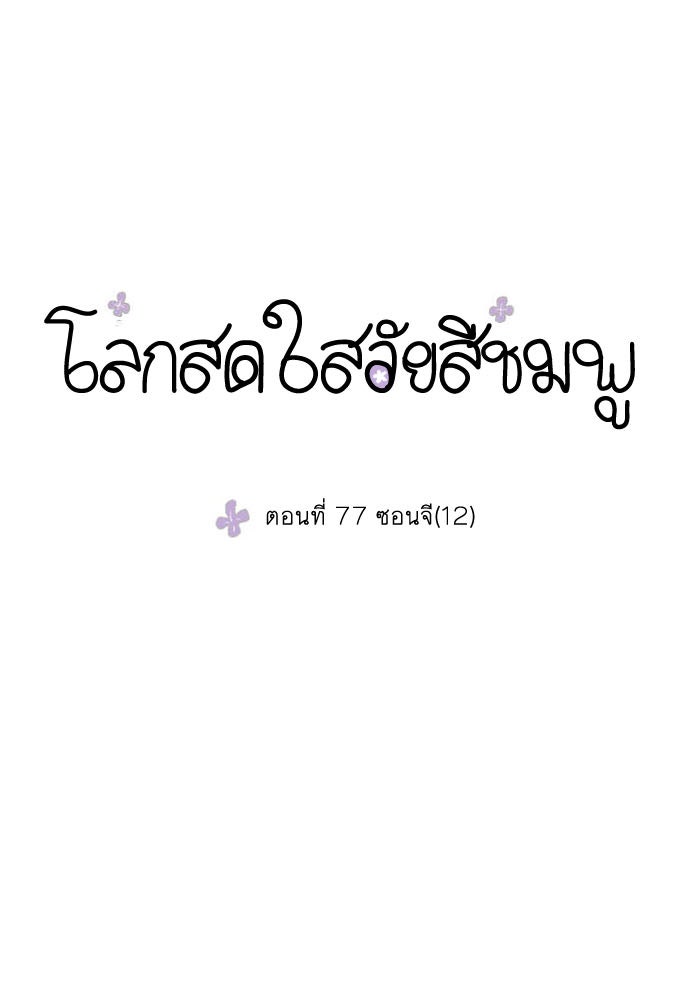 โลกสดใสวัยสีชมพู - หน้า 4