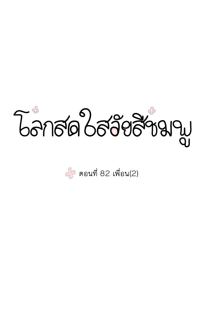 โลกสดใสวัยสีชมพู - หน้า 1
