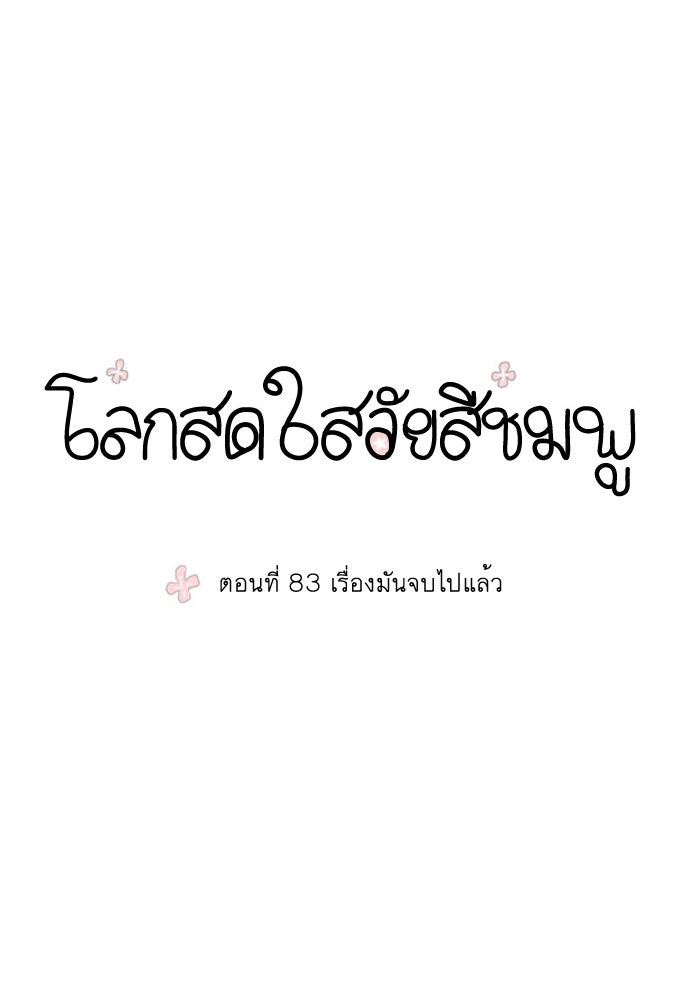 โลกสดใสวัยสีชมพู - หน้า 5