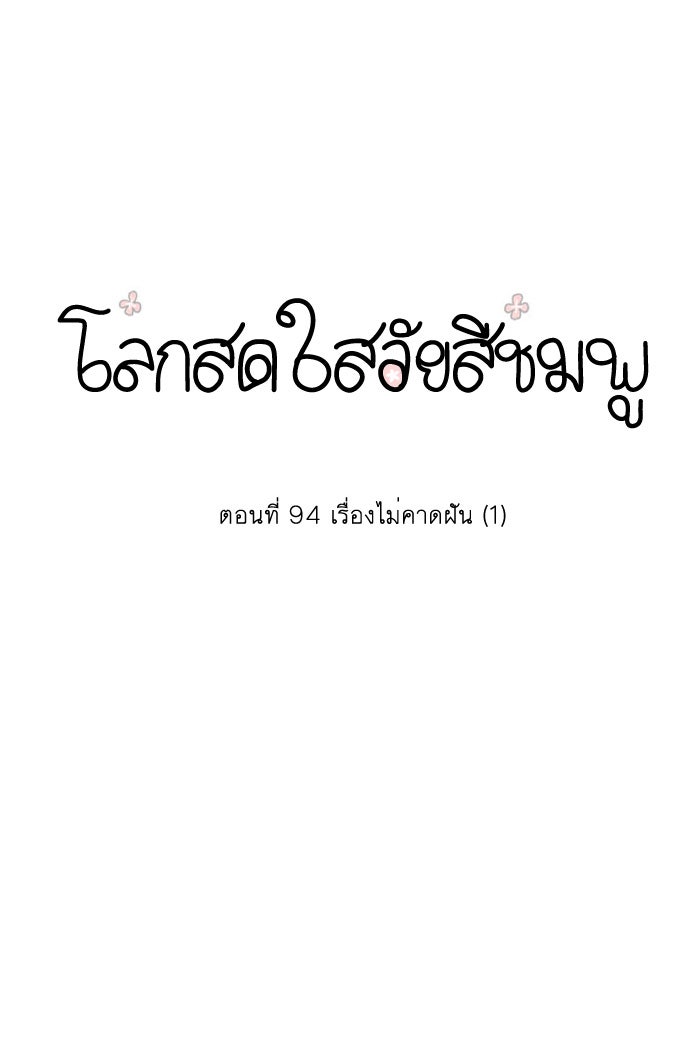 โลกสดใสวัยสีชมพู - หน้า 7