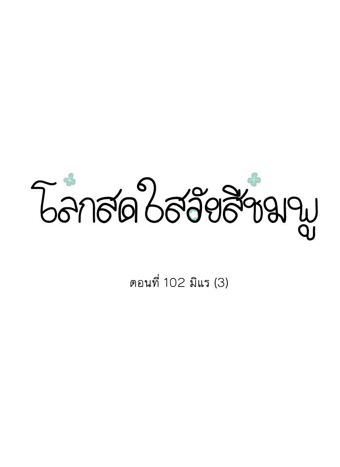 โลกสดใสวัยสีชมพู - หน้า 1