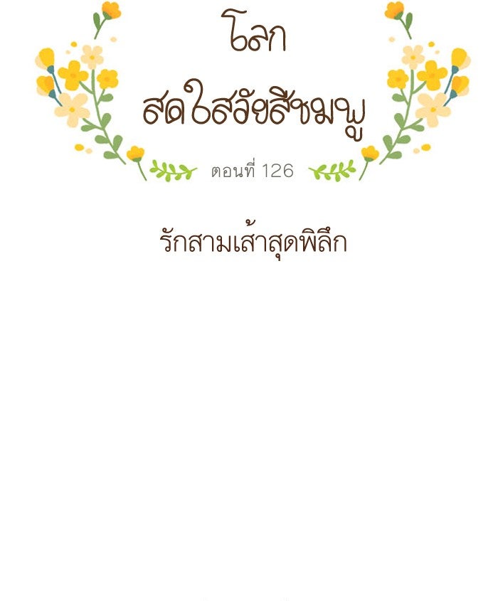 โลกสดใสวัยสีชมพู - หน้า 6