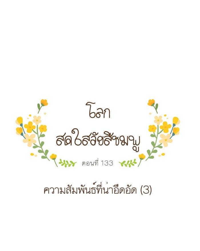 โลกสดใสวัยสีชมพู - หน้า 1