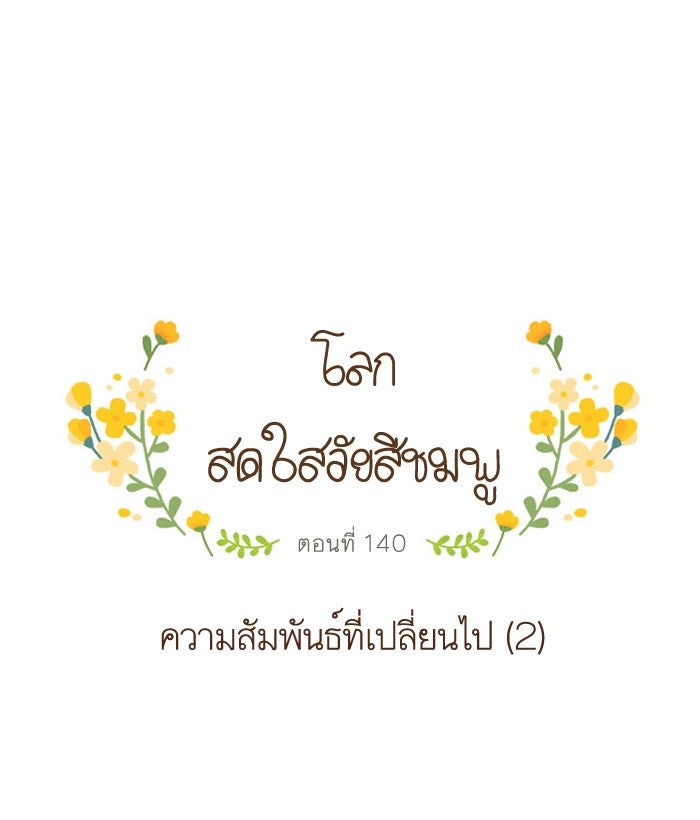 โลกสดใสวัยสีชมพู - หน้า 1