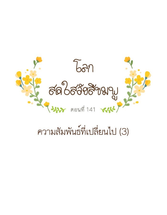 โลกสดใสวัยสีชมพู - หน้า 1