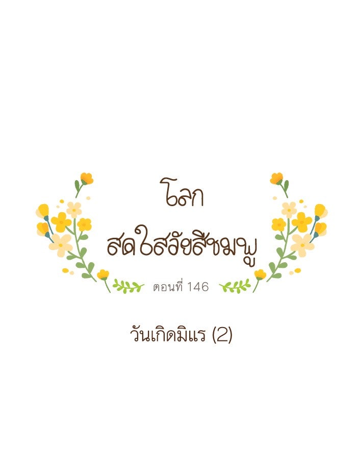 โลกสดใสวัยสีชมพู - หน้า 1