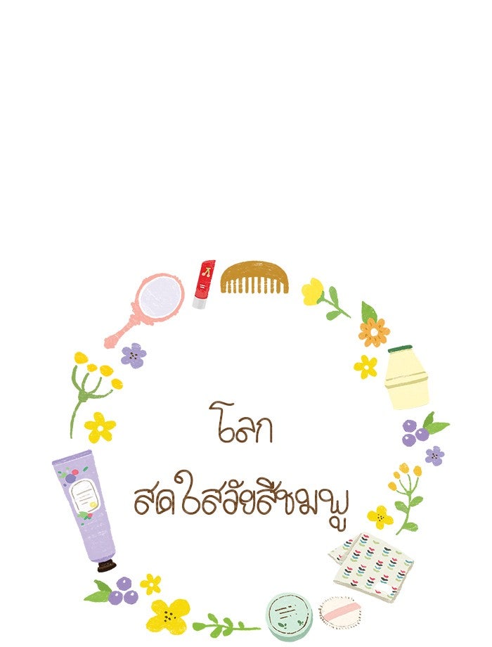 โลกสดใสวัยสีชมพู - หน้า 1