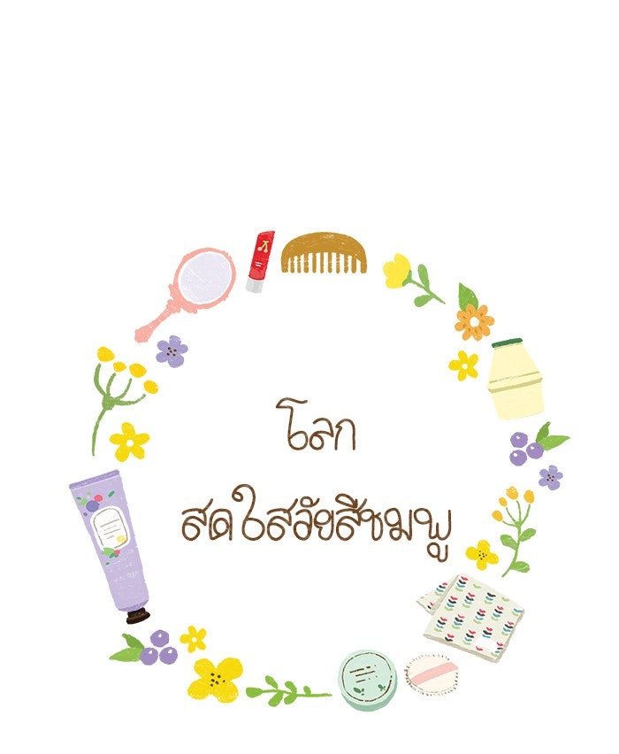 โลกสดใสวัยสีชมพู - หน้า 1
