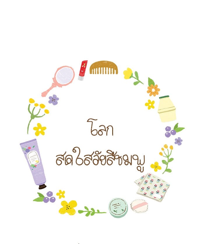 โลกสดใสวัยสีชมพู - หน้า 1