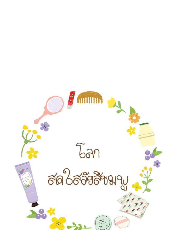 โลกสดใสวัยสีชมพู - หน้า 1