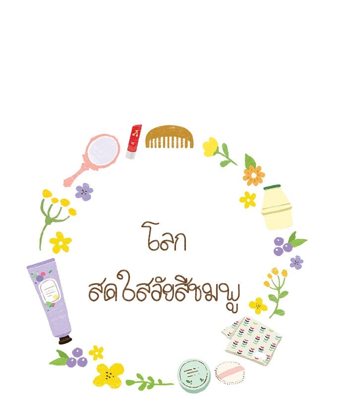 โลกสดใสวัยสีชมพู - หน้า 1