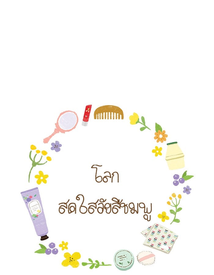 โลกสดใสวัยสีชมพู - หน้า 1