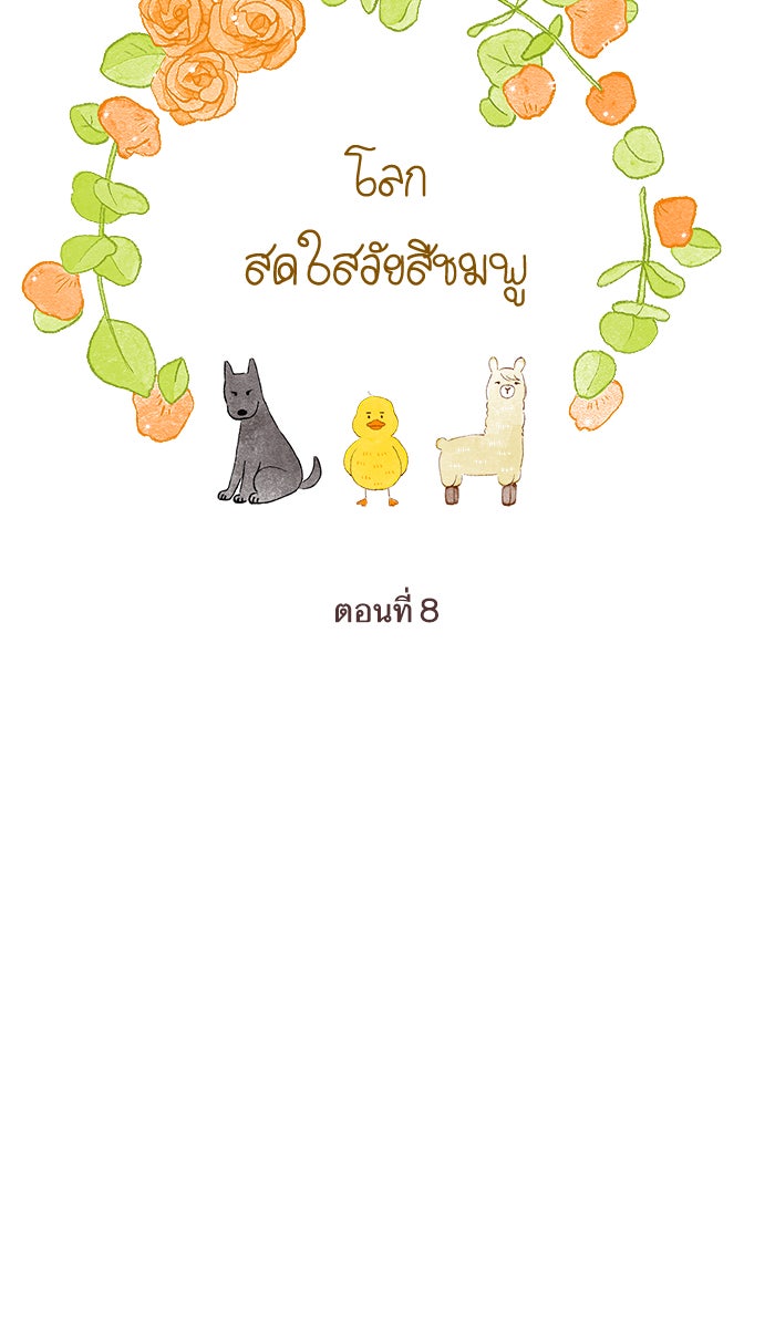 โลกสดใสวัยสีชมพู - หน้า 8