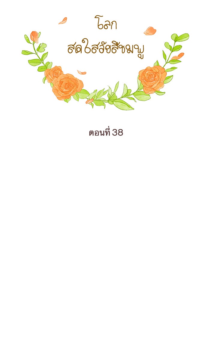 โลกสดใสวัยสีชมพู - หน้า 11