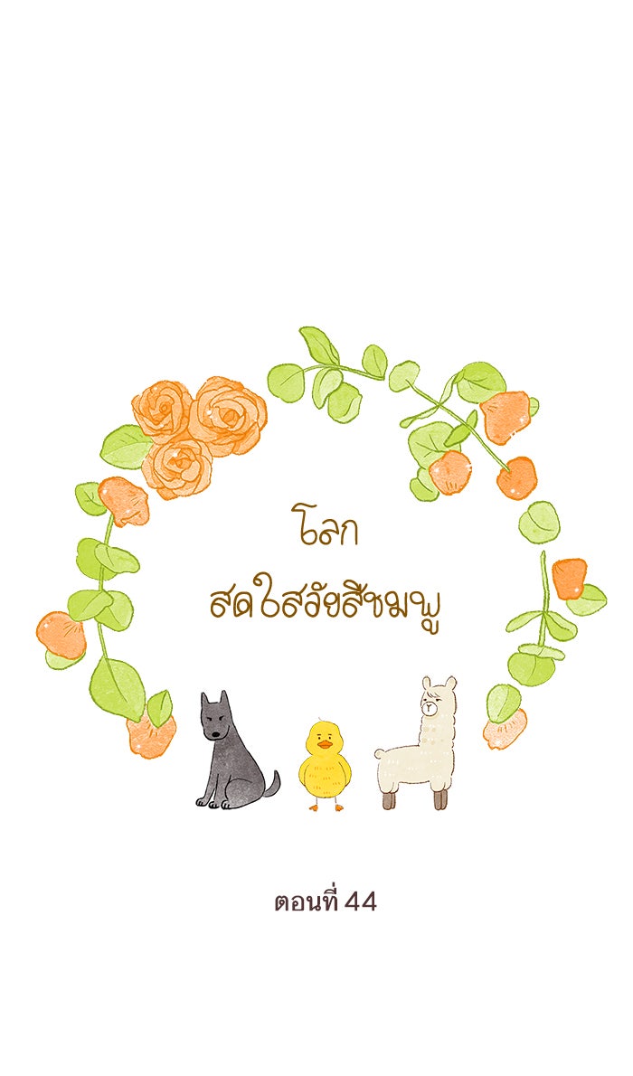 โลกสดใสวัยสีชมพู - หน้า 6