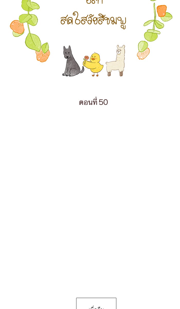 โลกสดใสวัยสีชมพู - หน้า 35