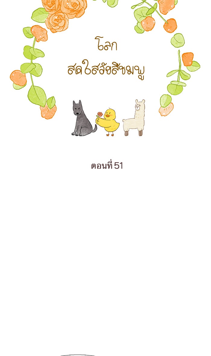 โลกสดใสวัยสีชมพู - หน้า 10