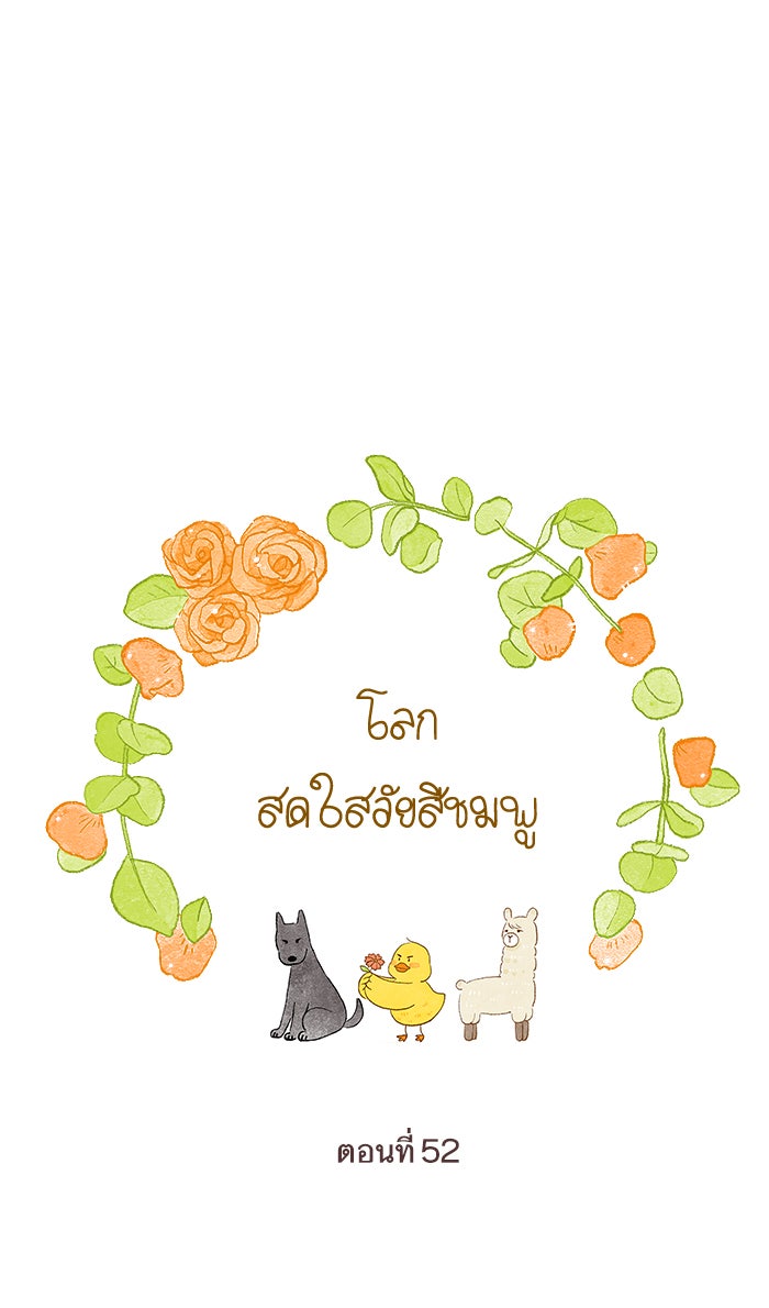 โลกสดใสวัยสีชมพู - หน้า 1
