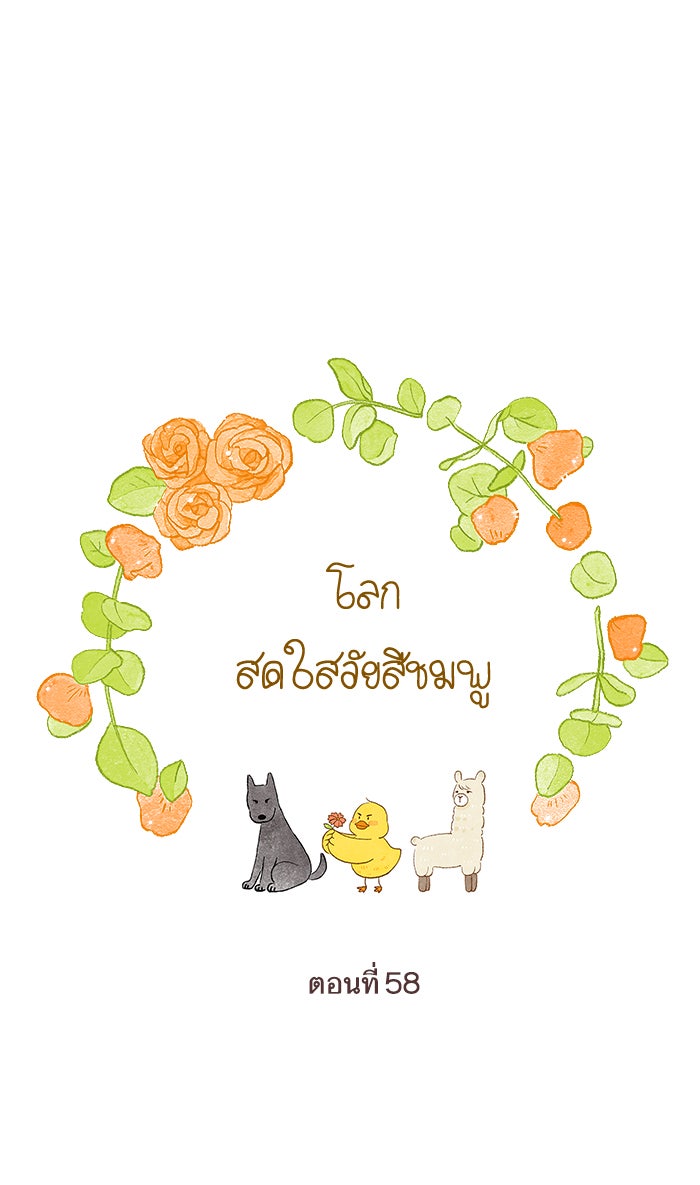 โลกสดใสวัยสีชมพู - หน้า 1