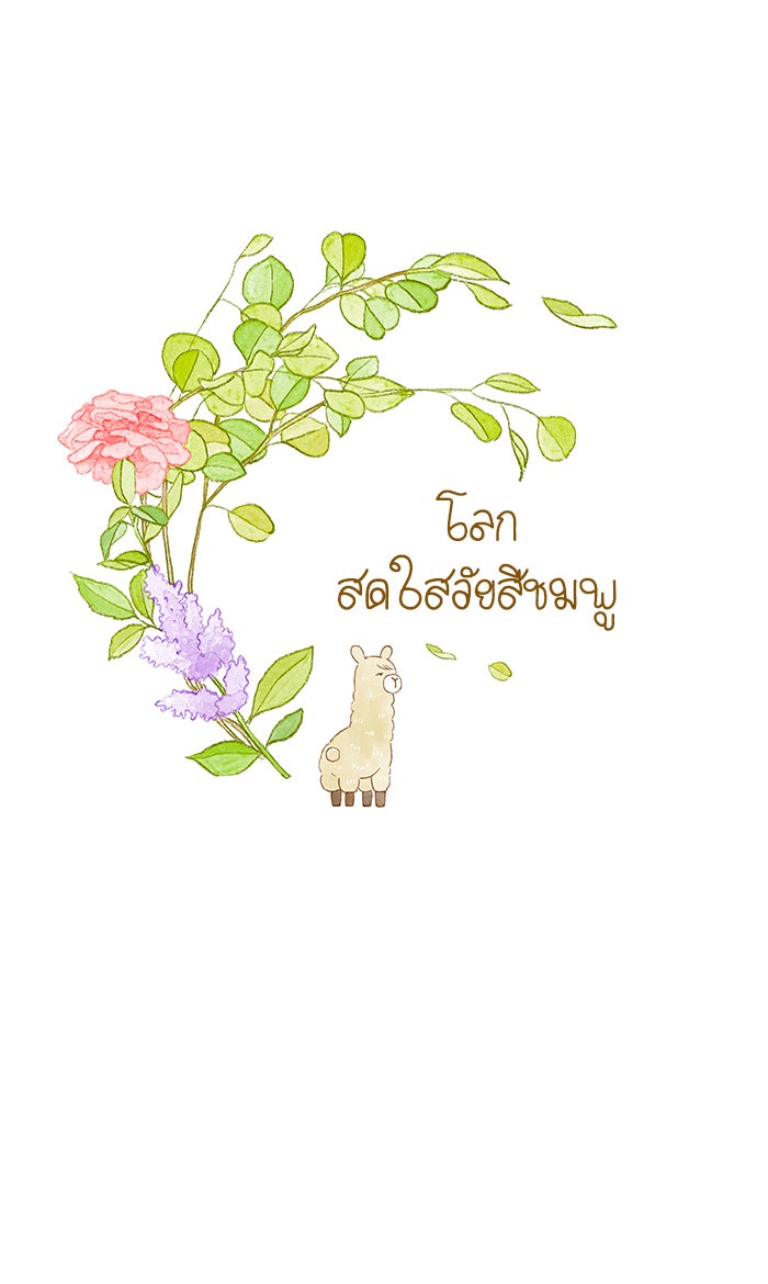 โลกสดใสวัยสีชมพู - หน้า 1