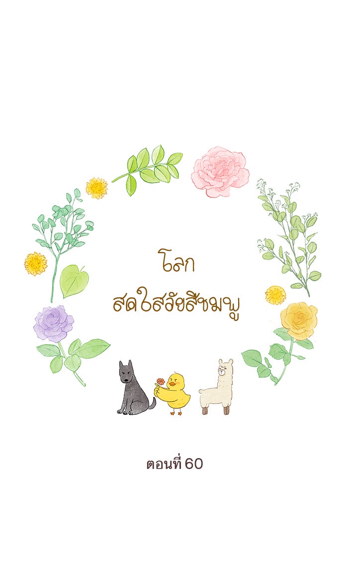 โลกสดใสวัยสีชมพู - หน้า 18