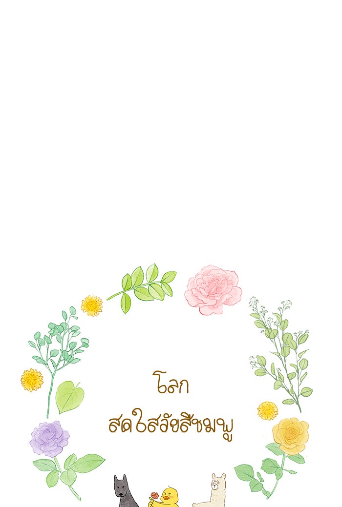 โลกสดใสวัยสีชมพู - หน้า 17
