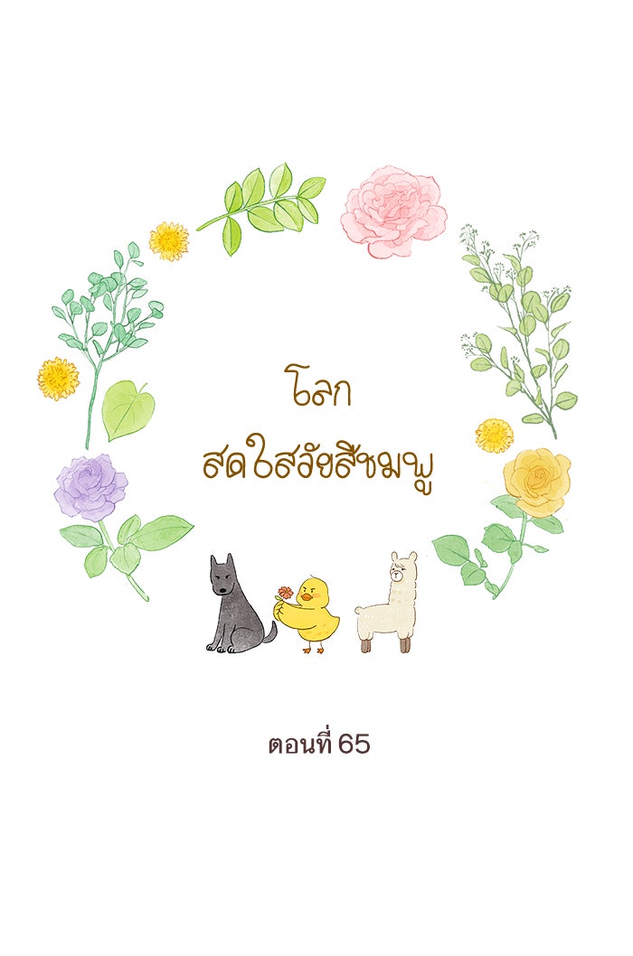 โลกสดใสวัยสีชมพู - หน้า 7