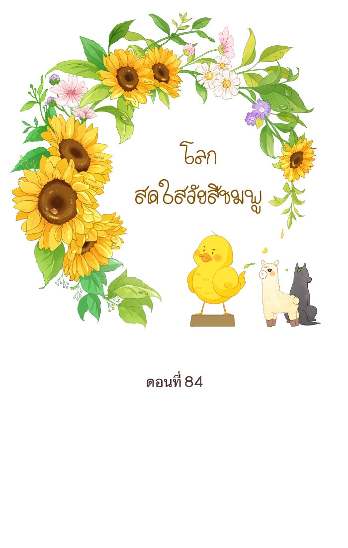 โลกสดใสวัยสีชมพู - หน้า 10