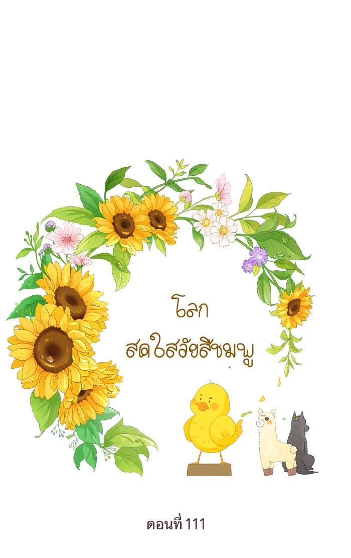 โลกสดใสวัยสีชมพู - หน้า 1