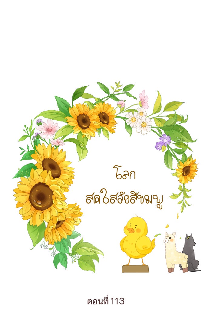โลกสดใสวัยสีชมพู - หน้า 1