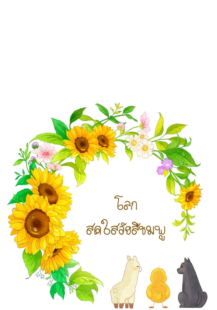 โลกสดใสวัยสีชมพู - หน้า 1