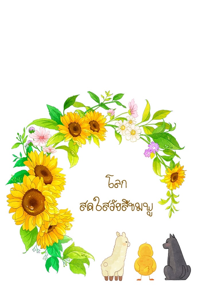 โลกสดใสวัยสีชมพู - หน้า 1